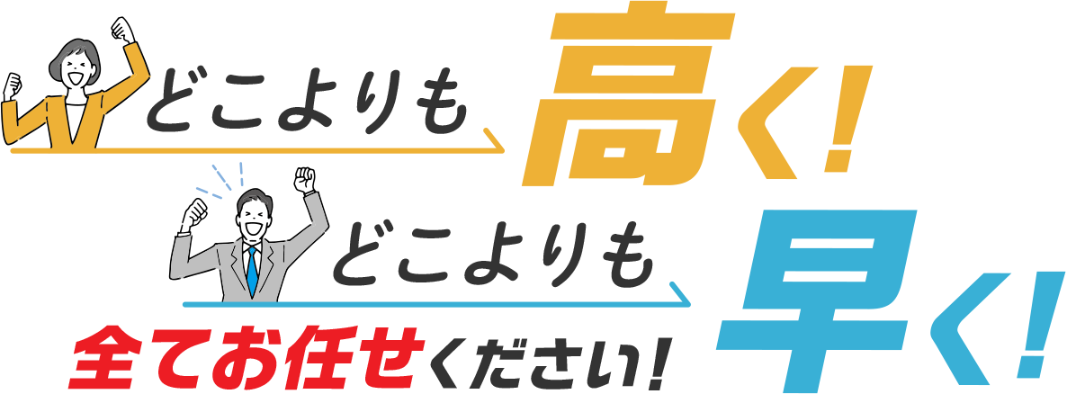 どこよりも高く！どこよりも早く！全てお任せください！