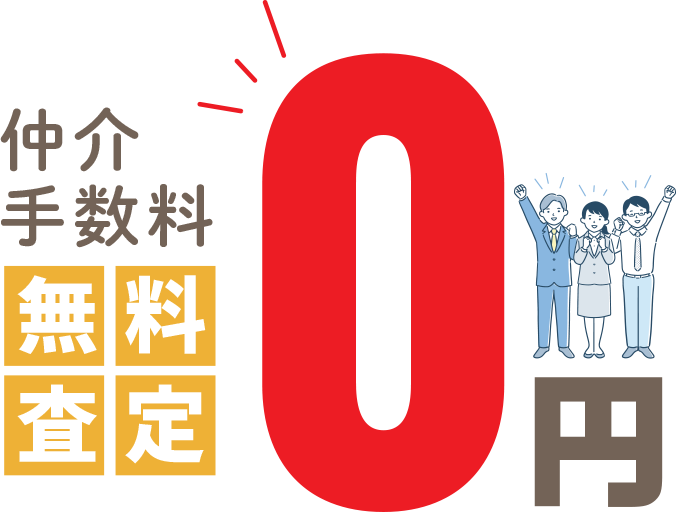 仲介手数料無料査定0円