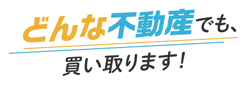 どんな不動産でも、買い取ります！