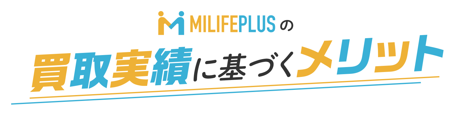 MILIFEPLUSの買取実績に基づくメリット