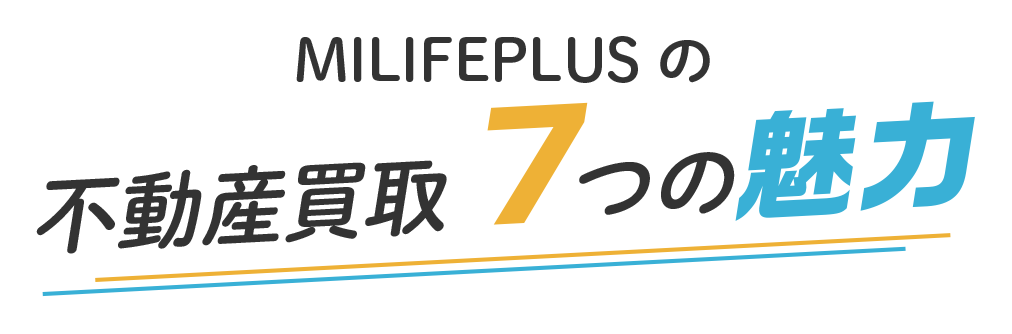 MILIFEPLUSの不動産買取7つの魅力