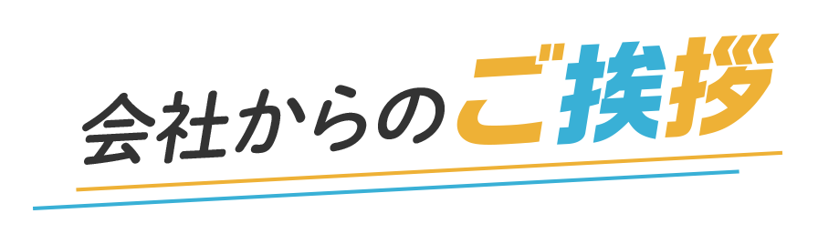 会社からのご挨拶